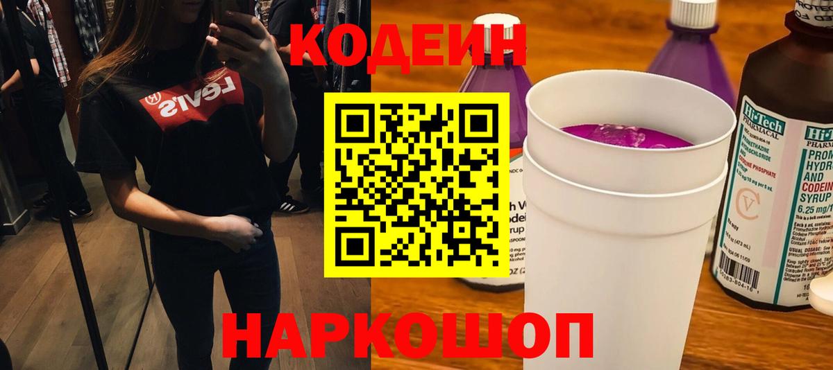 Кодеин Purple Drank  Вход с VPN  Анжеро-Судженск 